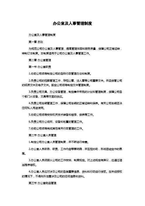 办公室及人事管理制度