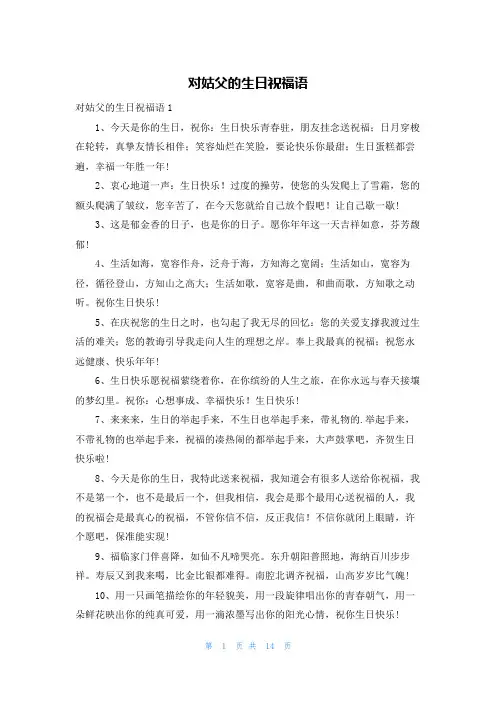 对姑父的生日祝福语