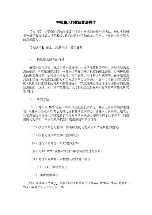 桥梁壅水的数值算法探讨
