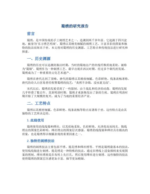 蜀绣的研究报告