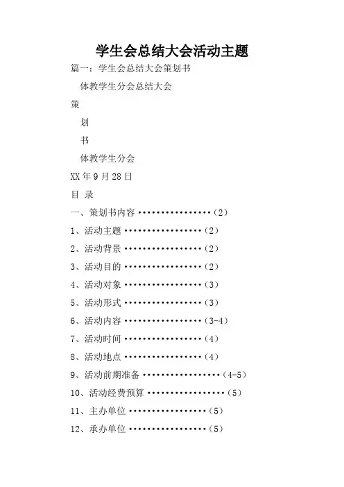 学生会总结大会活动主题
