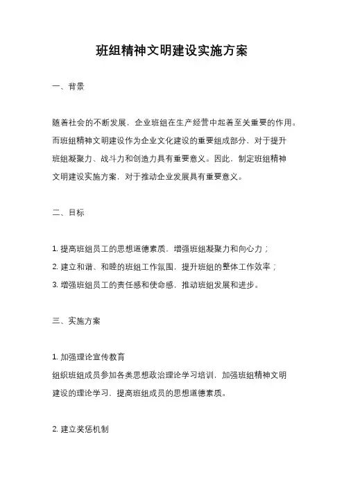 班组精神文明建设实施方案
