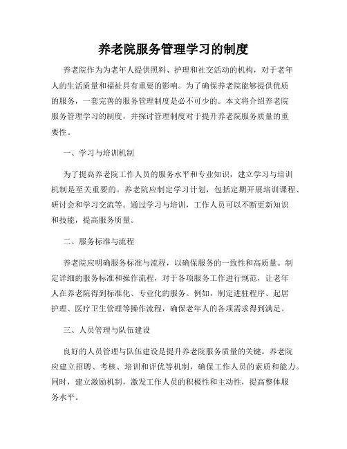 养老院服务管理学习的制度