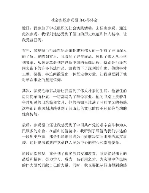 社会实践参观韶山心得体会