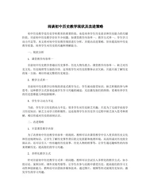 浅谈初中历史教学现状及改进策略