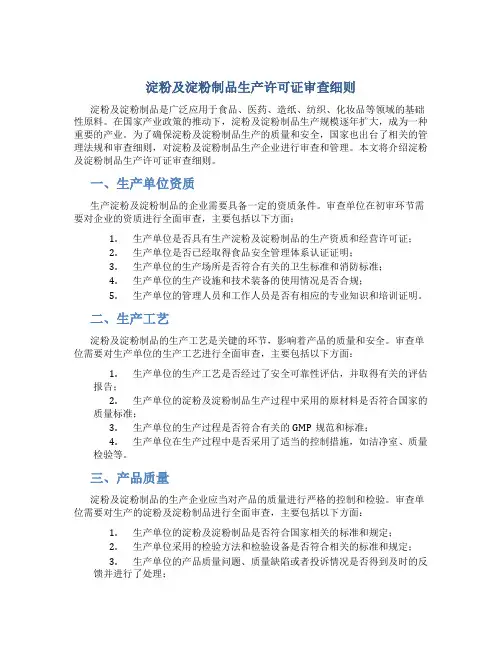 淀粉及淀粉制品生产许可证审查细则