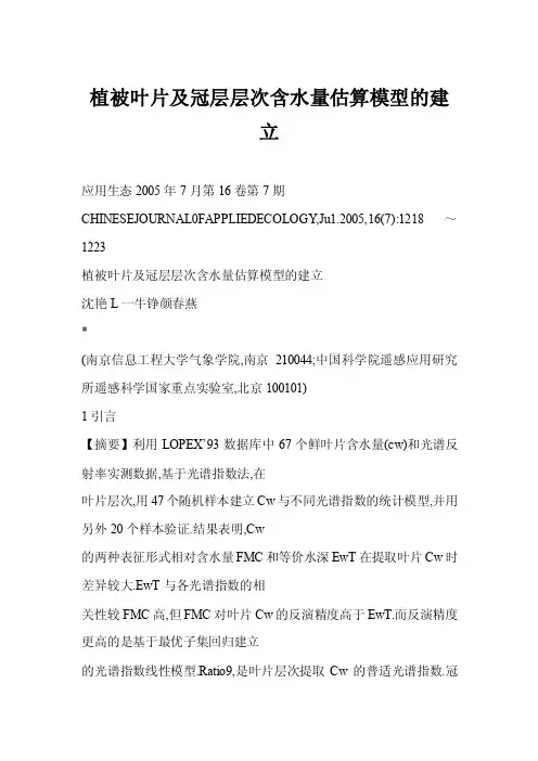【word】植被叶片及冠层层次含水量估算模型的建立