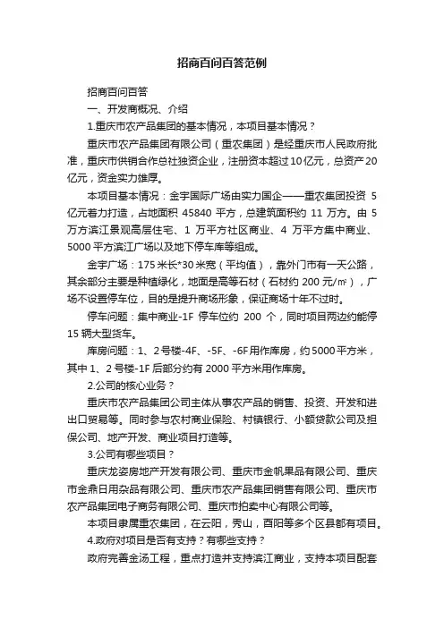 招商百问百答范例
