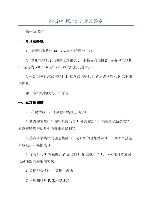 《汽轮机原理》习题及答案-