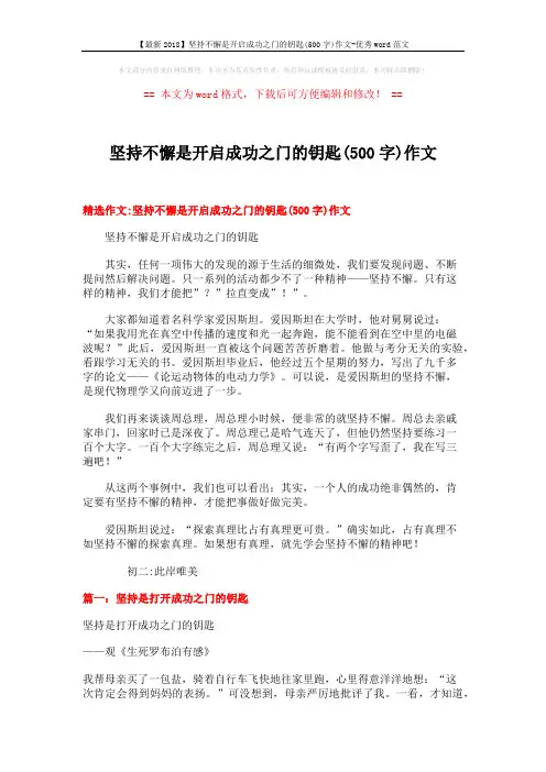 【最新2018】坚持不懈是开启成功之门的钥匙(500字)作文-优秀word范文 (4页)
