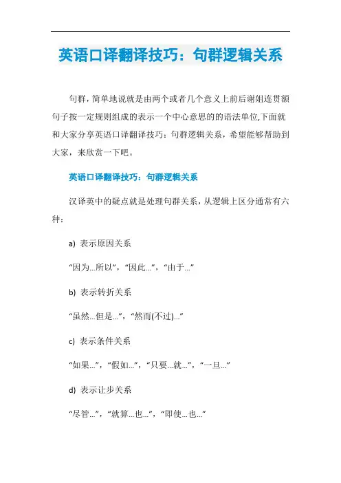 英语口译翻译技巧：句群逻辑关系