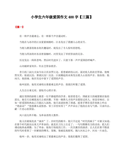 小学生六年级爱国作文400字【三篇】