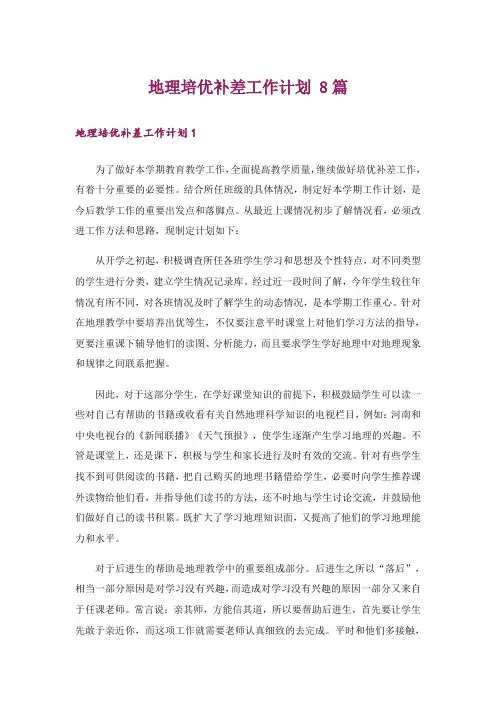 地理培优补差工作计划 8篇