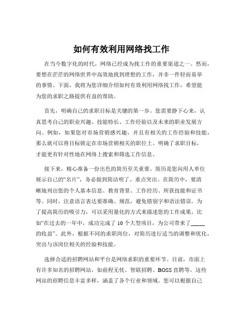 如何有效利用网络找工作