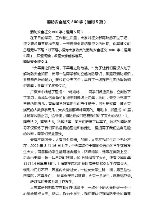 消防安全征文800字（通用5篇）