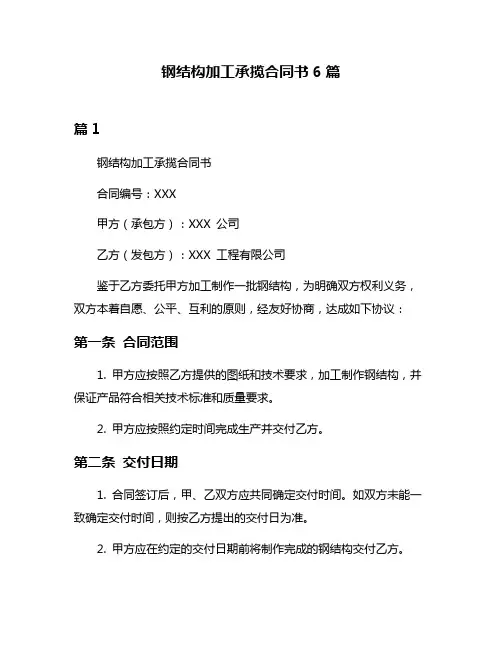 钢结构加工承揽合同书6篇