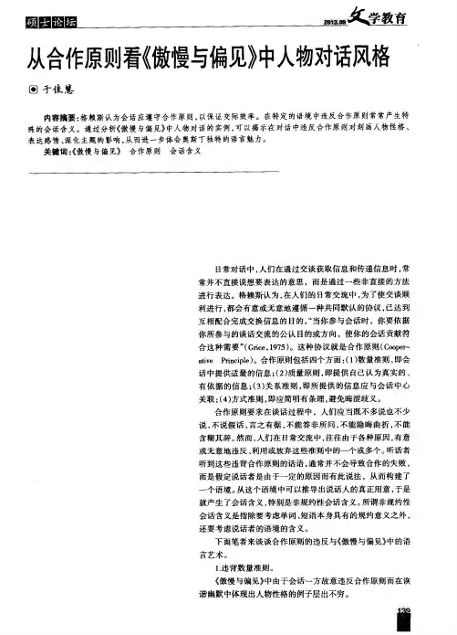 从合作原则看《傲慢与偏见》中人物对话风格