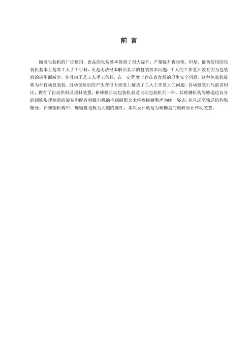 棒棒糖自动包装机理糖机构传动装置设计