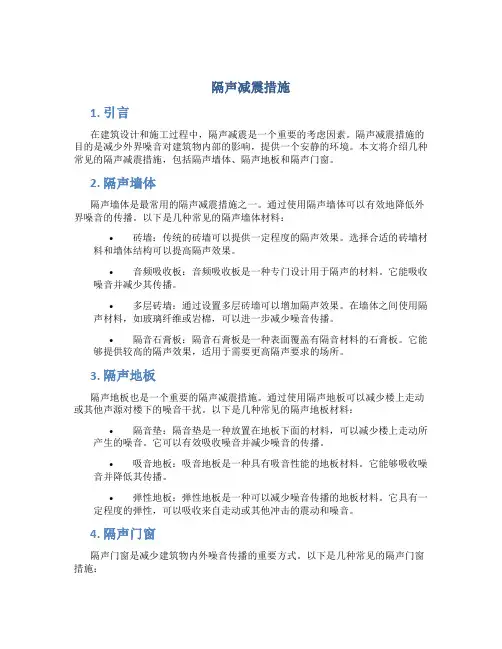 隔声减震措施