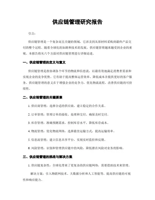 供应链管理研究报告