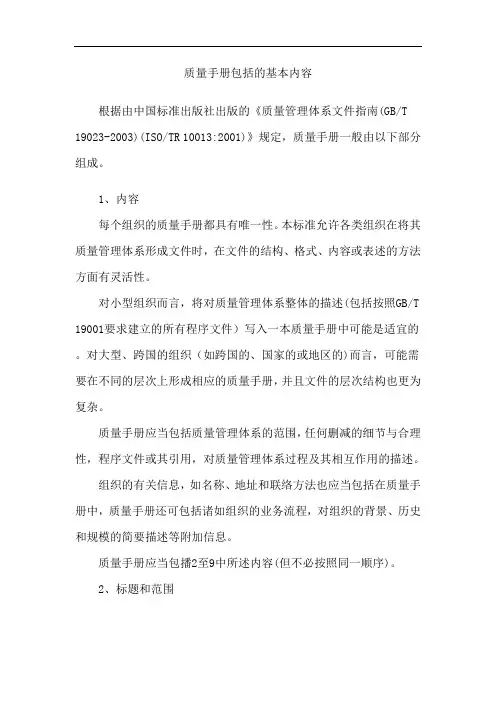 质量手册的基本内容