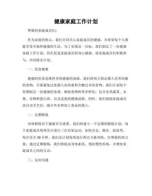 健康家庭工作计划