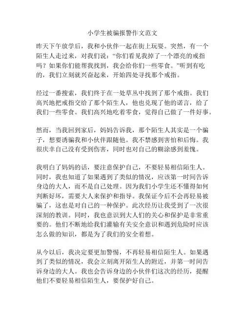 小学生被骗报警作文范文