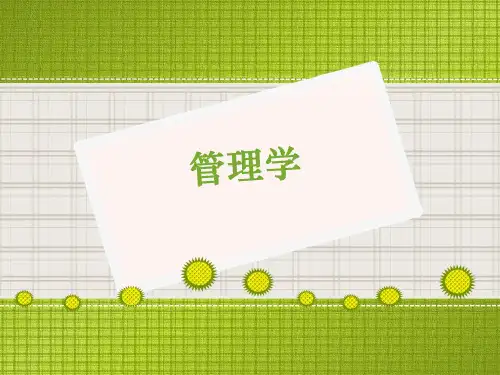 《管理学》课件 第一章 总论