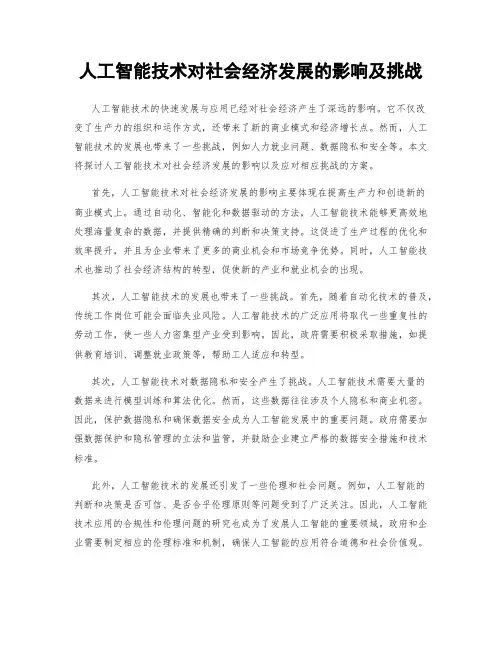 人工智能技术对社会经济发展的影响及挑战