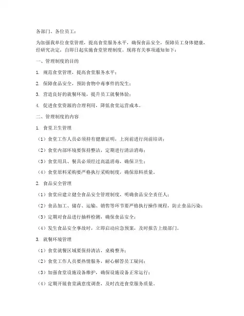 实施食堂管理制度的通知