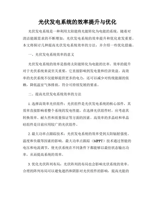 光伏发电系统的效率提升与优化