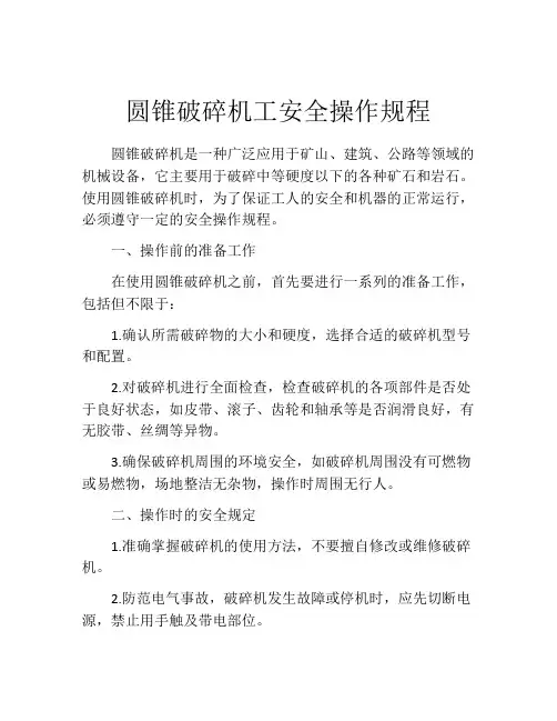圆锥破碎机工安全操作规程