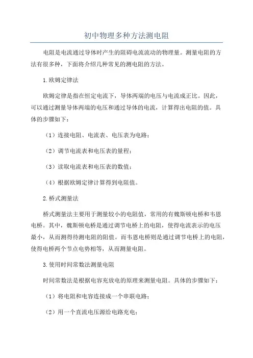 初中物理多种方法测电阻