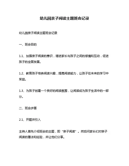 幼儿园亲子阅读主题班会记录