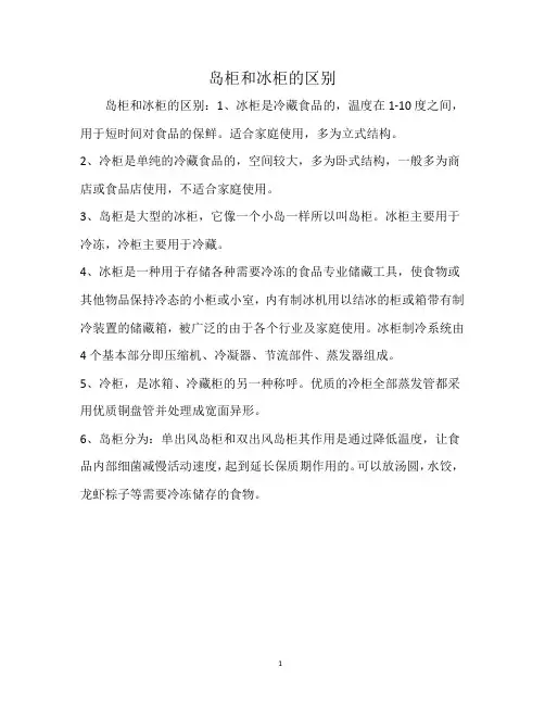 岛柜和冰柜的区别
