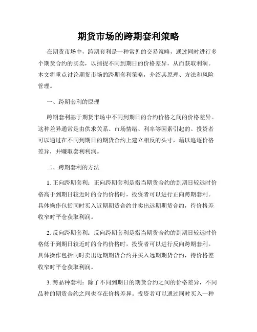 期货市场的跨期套利策略