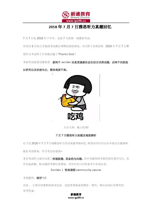 2018年7月7日雅思听力真题回忆