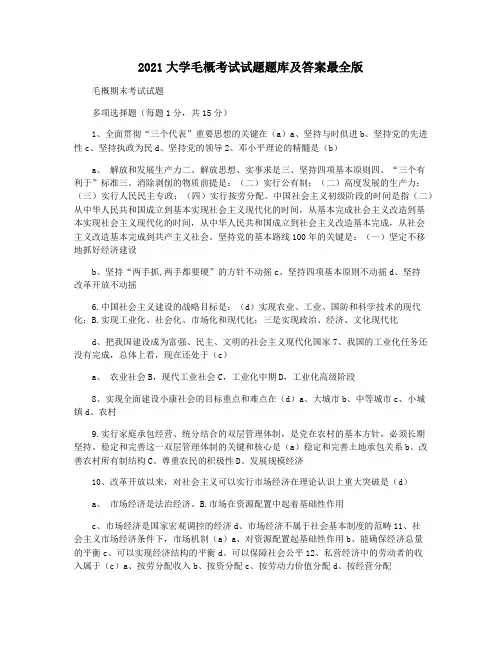 2021大学毛概考试试题题库及答案最全版