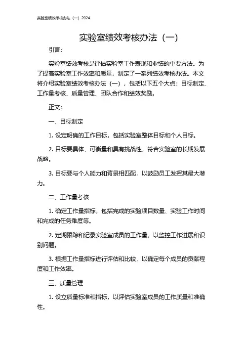 实验室绩效考核办法(一)2024