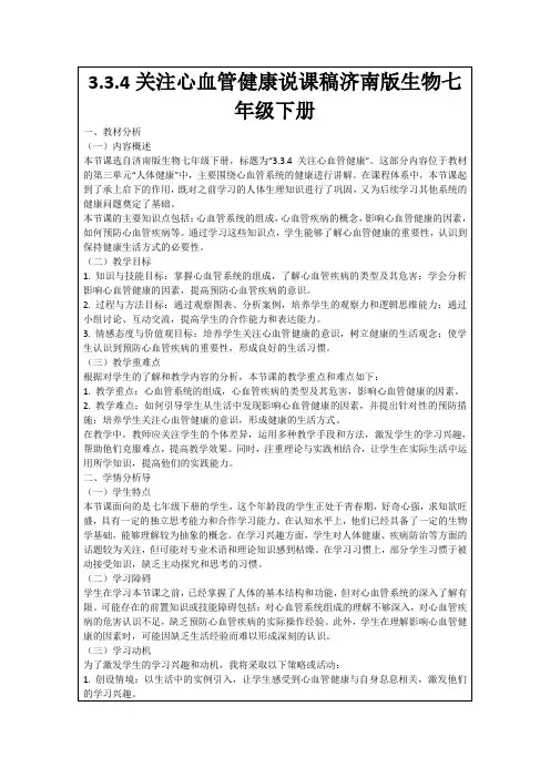 3.3.4关注心血管健康说课稿济南版生物七年级下册