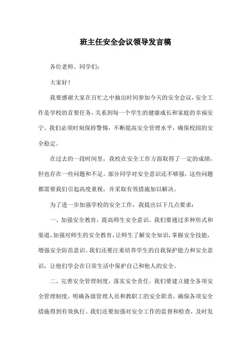 班主任安全会议领导发言稿