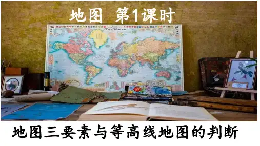 地图(地图与等高线地图的判断)(课件)高中区域地理(世界地理)