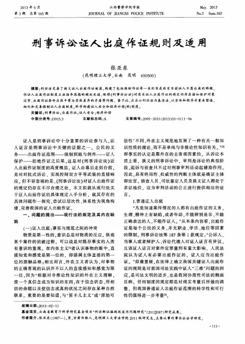 刑事诉讼证人出庭作证规则及适用