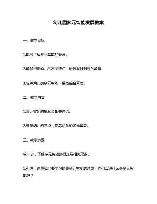 幼儿园多元智能发展教案