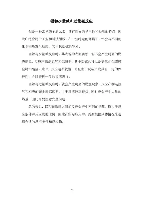 铝和少量碱和过量碱反应