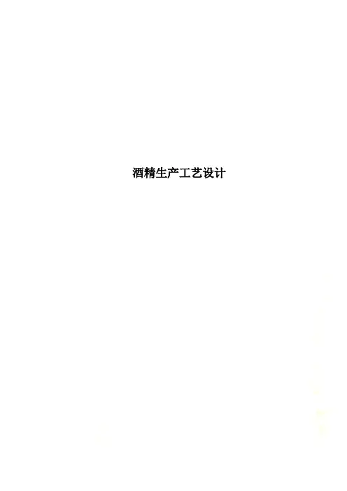 Get清风酒精生产工艺设计