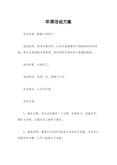 听课活动方案