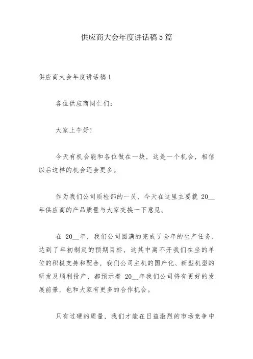 供应商大会年度讲话稿5篇