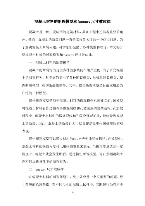 混凝土材料的断裂模型和bazant尺寸效应律