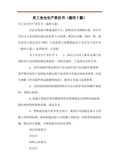 员工安全生产责任书(通用5篇)